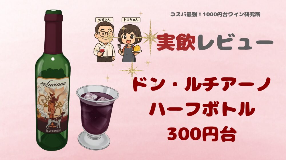 やまやのドン・ルチアーノ（300円台）安ワイン