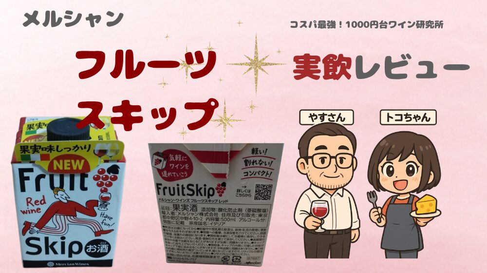 メルシャン・フルーツスキップワイン