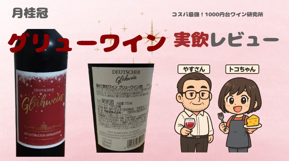 月桂冠グリューワイン