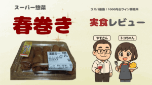 春巻きとワインのペアリング