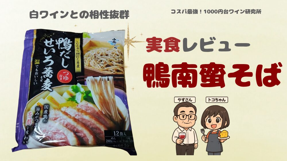 鴨だし南蛮そばと白ワインのペアリング