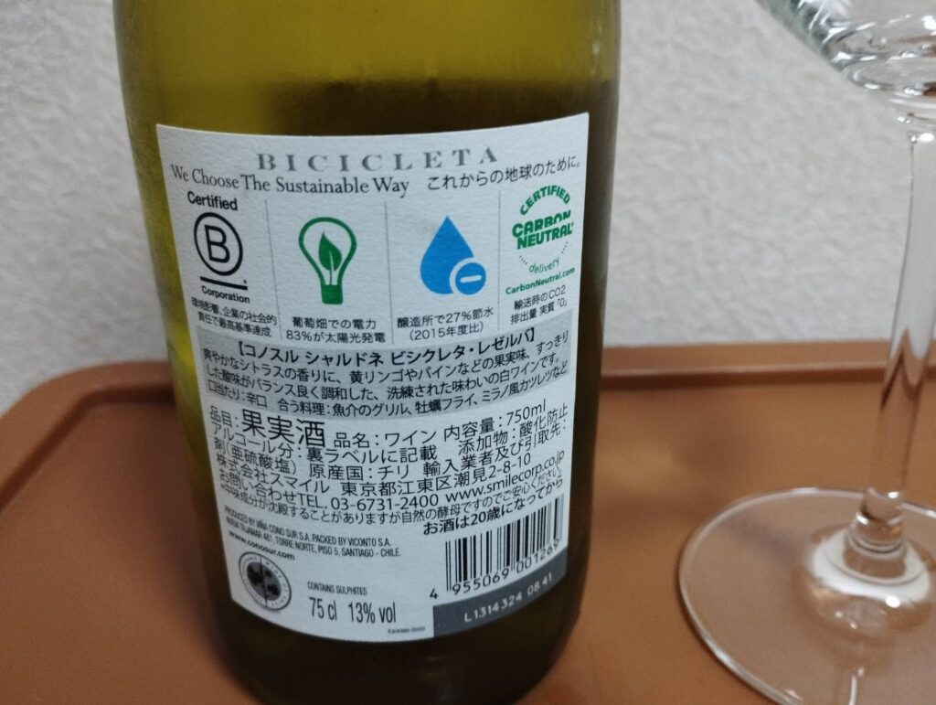 コノスル・シャルドネ。ビシクレタ・レゼルバの実飲レビュー