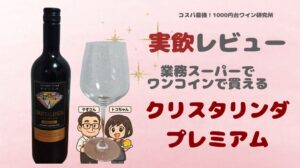 業務スーパーの安ワイン・クリスタリングプレミアム
