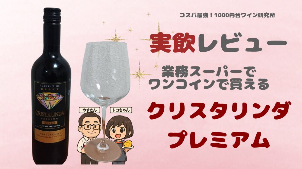 業務スーパーの安ワイン・クリスタリングプレミアム