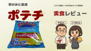 ポテチとワインのペアリング