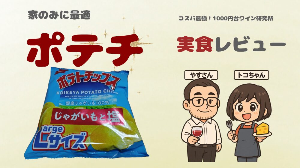 ポテチとワインのペアリング