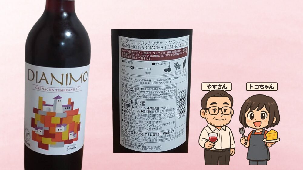 セブンイレブンのワイン（ディアニモ）