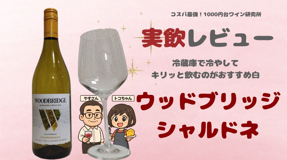 ウッドブリッジシャルドネ