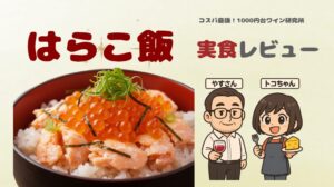 【はらこ飯×ワイン】鮭とイクラに合うおすすめ3本|和食ロゼ・白・赤の黄金比