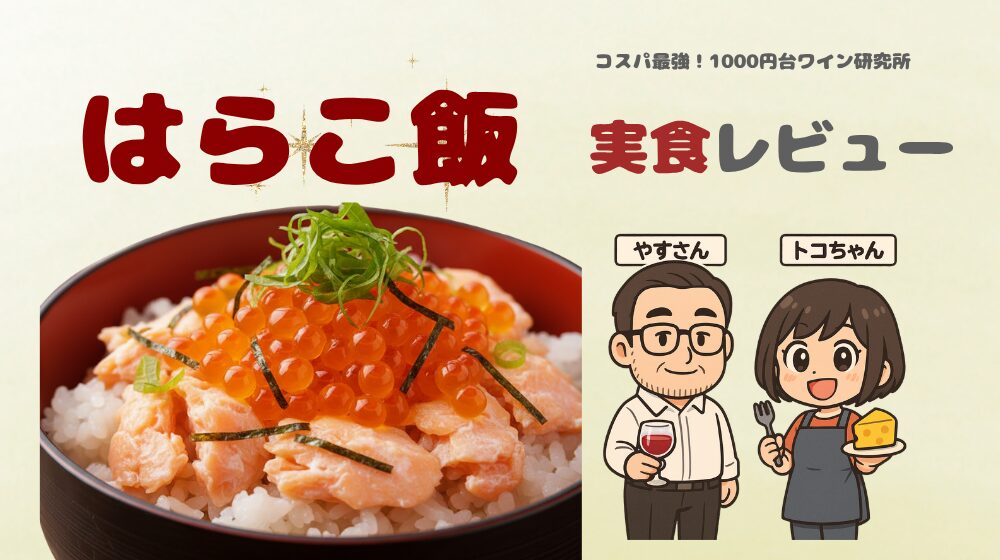 【はらこ飯×ワイン】鮭とイクラに合うおすすめ3本｜和食ロゼ・白・赤の黄金比