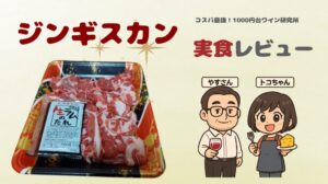 ジンギスカンに合うワイン|ラム肉と楽しむ1000円台ベストペアリング