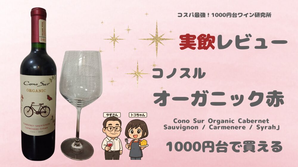 コノスル「オーガニック 赤」を実飲レビュー｜1000円台で肉に合う濃いチリカベは買い？