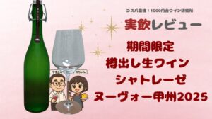 【実飲レビュー】樽出し生ワイン シャトレーゼヌーヴォー甲州2025|990円で味わう国産新酒の魅力