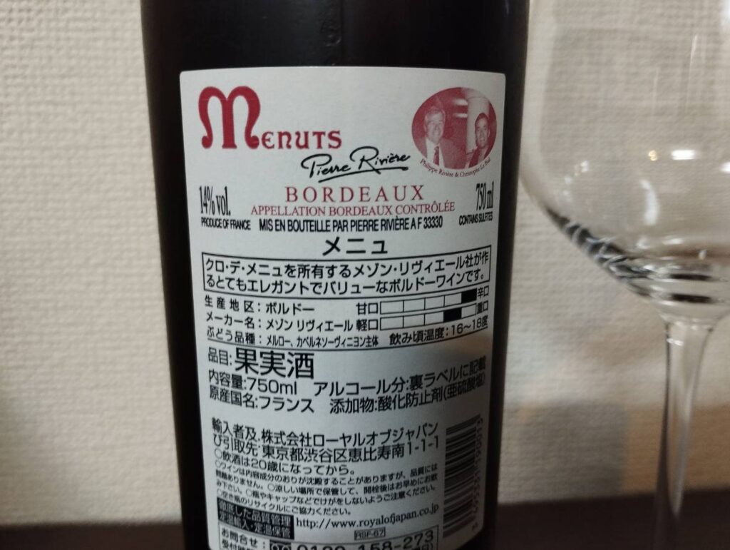 コストコで買ったMenuts Bordeaux(メニュ ボルドー)ラベル
