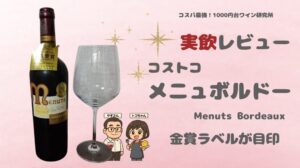【コストコ】金賞受賞「メニュ ボルドー」開栓レビュー