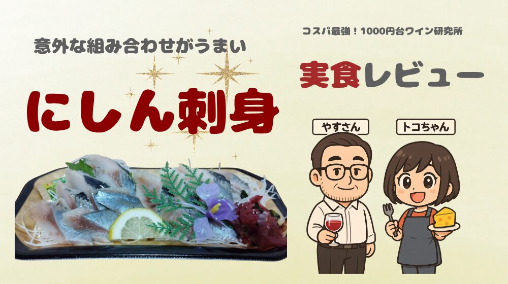 にしんのお刺身に合うワイン