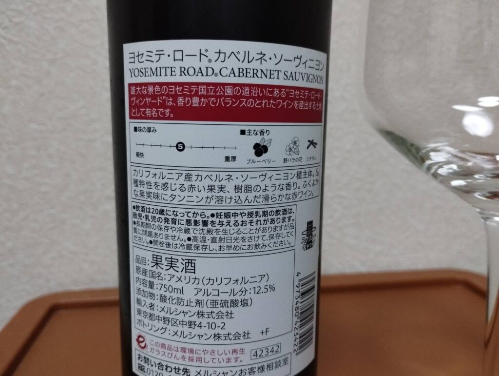 セブン限定のカリフォルニア赤ワイン「ヨセミテ」