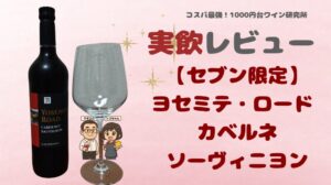 セブンイレブン:ヨセミテ・ロード・カベルネ・ソーヴィニヨンの実飲レビュー