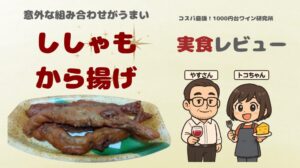 ししゃもから揚げとワインのペアリング