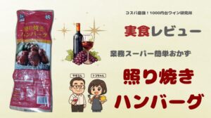 業務スーパーのハンバーグと赤ワイン