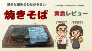 焼きそばとワインのペアリング