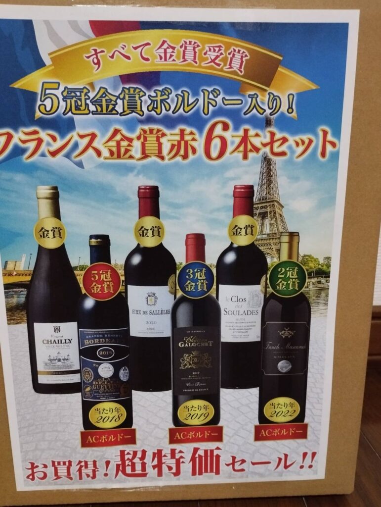 フランス金賞赤6本セット（ボルドー）