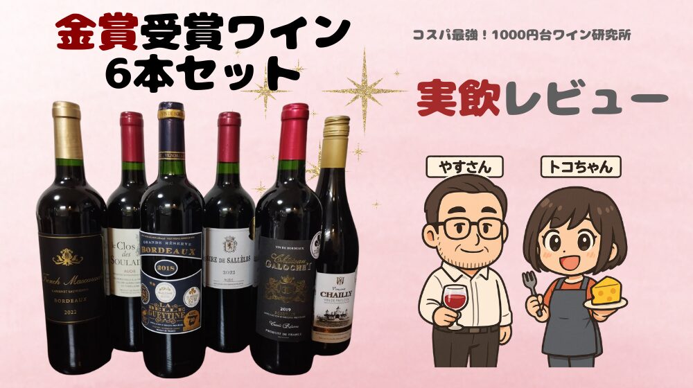 ボルドー6本セット