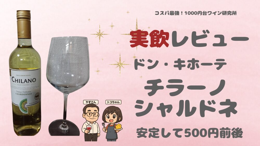 チラーノ シャルドネは本当にコスパ最強？