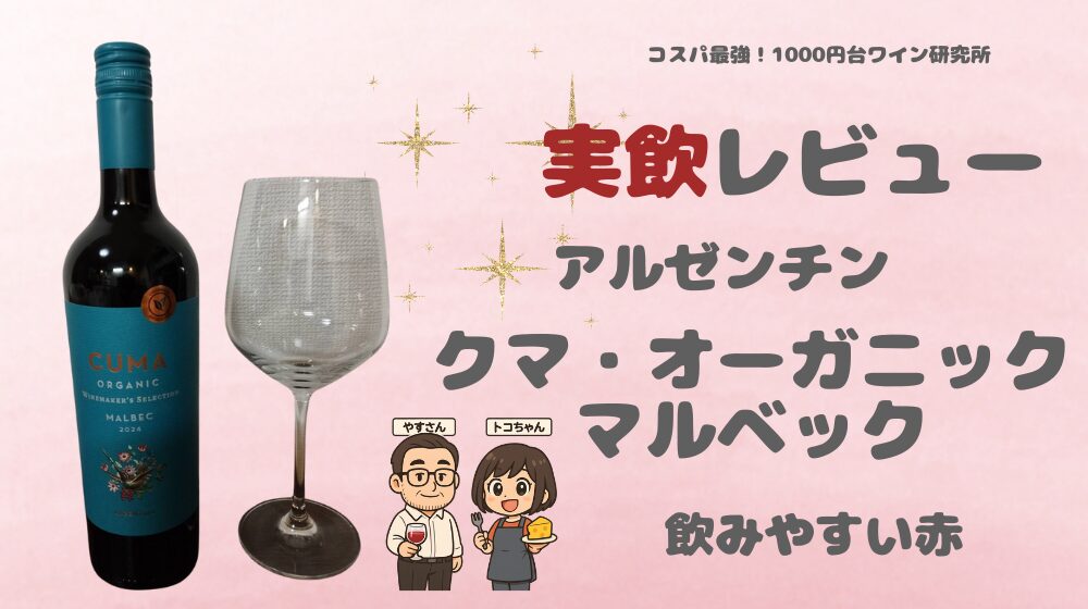 クマ・オーガニック・マルベック赤のレビュー