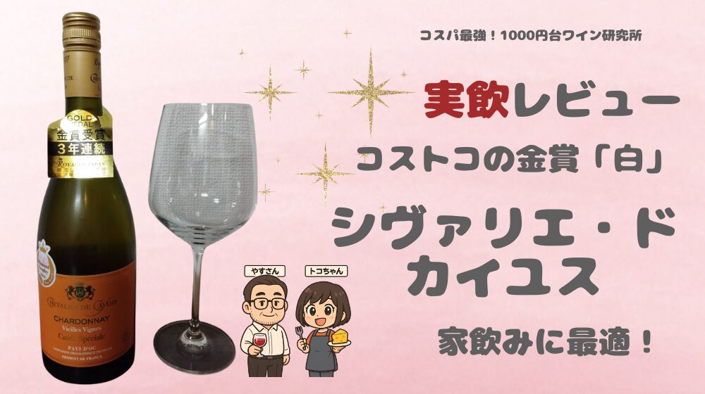 【実飲レビュー】コストコの金賞白「シュヴァリエ・ド・カイユス」は本当に当たり？味とコスパを徹底検証