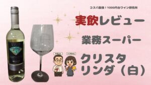 業務スーパークリスタリング白ワイン