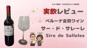 【実飲レビュー】サー・ド・サレーレは甘い?ベルーナ金賞赤の実力検証