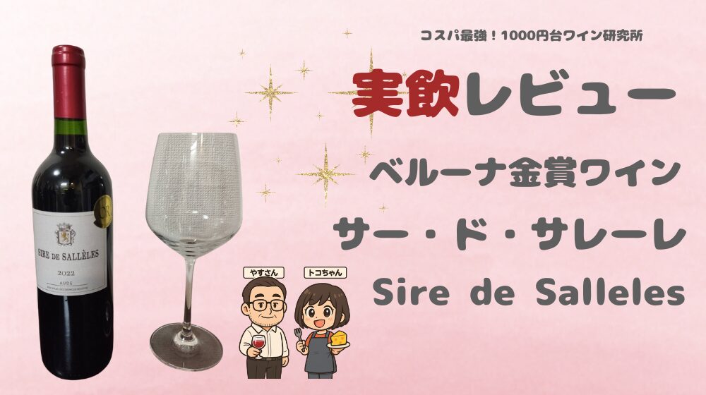 【実飲レビュー】サー・ド・サレーレは甘い？ベルーナ金賞赤の実力検証
